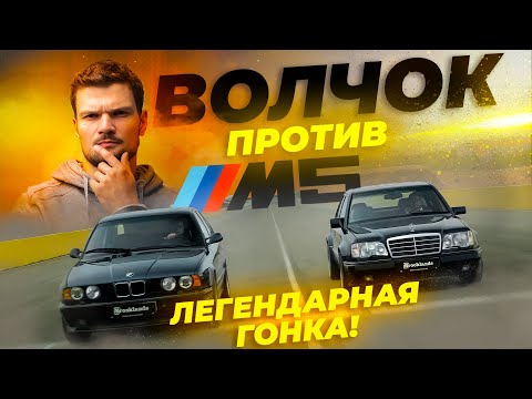 Видео: BMW M5 E34 vs Mercedes-Benz E500 W124 - Тест-драйв из 1990-х!