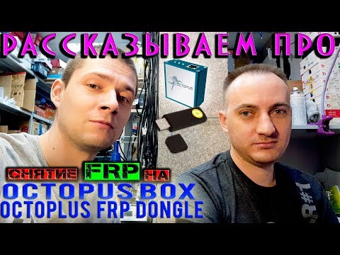 Видео: Снятие FRP при помощи octopus box или octoplus frp dongle