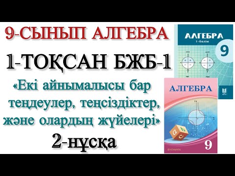 Видео: 9 сынып алгебра 1 тоқсан 1 бжб 2 нұсқа