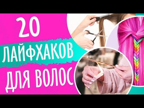 Видео: ТОП 20 ЛАЙФХАКОВ ДЛЯ ВОЛОС