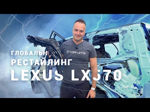 Видео: Лексус LX570 глубокий рестайлинг. Большой скачок из 2008 в 2016. Тюнинг Lexus. Замена крыльев (+16)