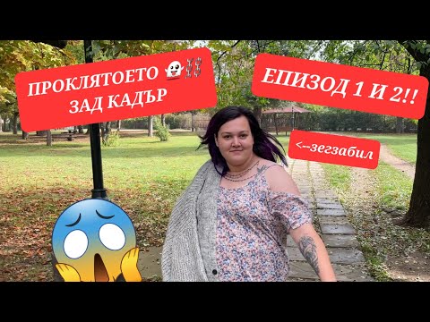 Видео: ПРОКЛЯТИЕТО 👻⛓️ ЗАД КАДЪР НА ЕПИЗОД 1 И 2!! 😱❤️🐓