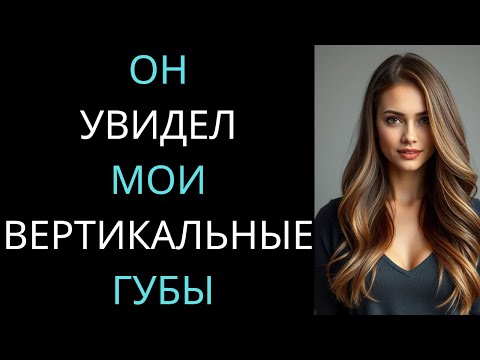 Видео: Я показала ему именно то, что он хотел увидеть — и не сдерживалась | Настоящая романтическая история