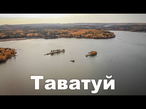 Видео: Озеро Таватуй | Ураловед