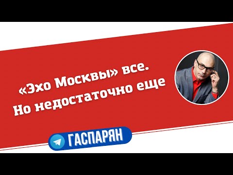 Видео: «Эхо Москвы» все. Но недостаточно еще