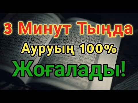 Видео: ЕҢ КҮШТІ ШИПА ДҰҒАСЫ 🤲 ТЕК 3 МИНУТТЫҢ ІШІНДЕ АУРУДЫҢ БӘРІ ЖОЙЫЛАДЫ! 🤲😇