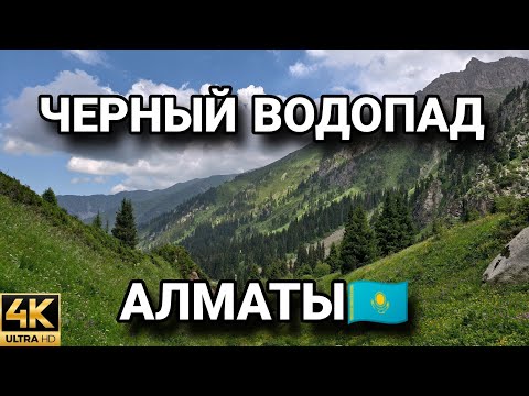 Видео: Черный водопад Алматы 2025