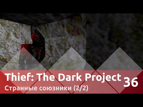 Видео: Прохождение Thief: The Dark Project — Часть 36, Странные союзники (2/2)
