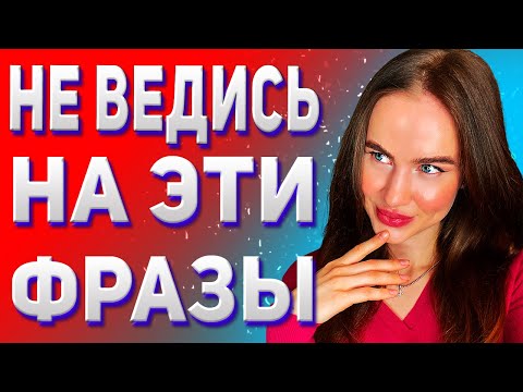 Видео: Топ фраз девушек! Будь начеку, если услышишь эти фразы! женские манипуляции