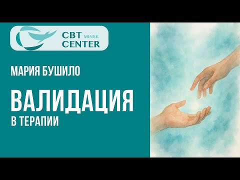Видео: Валидация в терапии. 