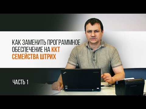 Видео: ККТ "Штрих". Как заменить программное обеспечение. Часть 1|Трудяга ТВ