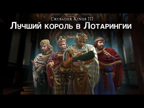 Видео: Король Лотарингии или император Франков в Crusader Kings 3