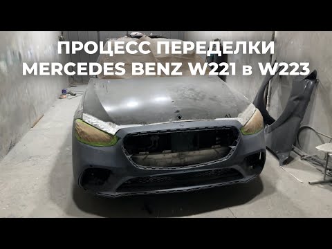 Видео: Процесс переделки Mercedes Benz W221 в W223