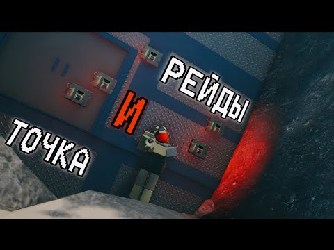 Видео: РЕЙДЫ И ТОЧКА | ЗАРЕЙДИЛИ 11.000 ХП В ДУО | TRIDENT SURVIVAL V5