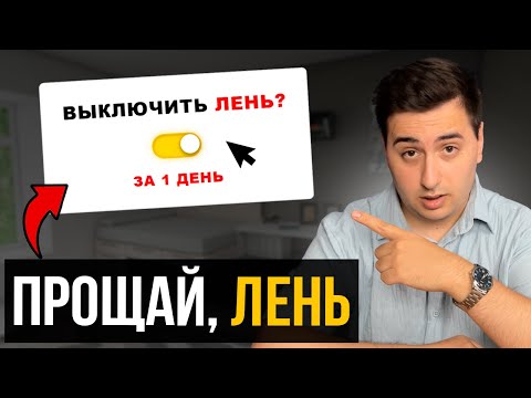 Видео: Этот СПОСОБ заставляет РАБОТАТЬ даже самых ЛЕНИВЫХ