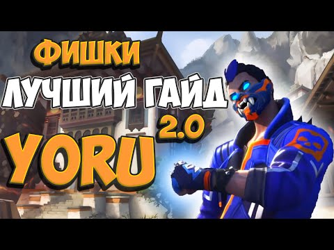 Видео: КАК ПРАВИЛЬНО ИГРАТЬ ЗА ЙОРУ / ГАЙД НА ЙОРУ 2.0 ВАЛОРАНТ / ФИШКИ
