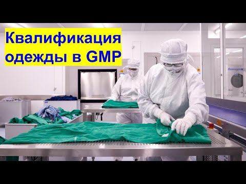Видео: Квалификация технологической одежды в GMP
