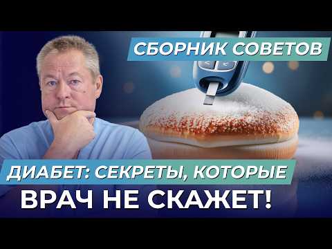 Видео: САХАРНЫЙ ДИАБЕТ 2 типа ПРАВДА Которую Скрывают Врачи!