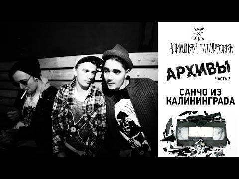 Видео: ДТ АРХИВЫ - АРХИВ ВТОРОЙ - САНЧО ИЗ КАЛИНИНГРАДА