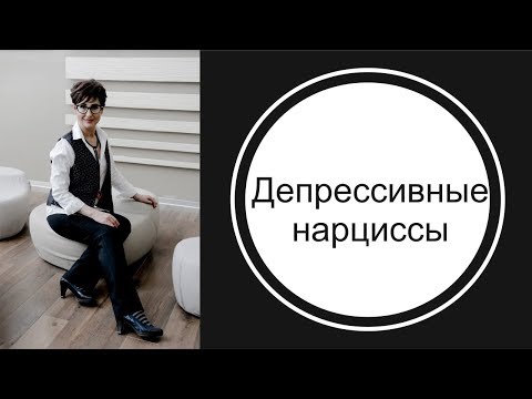 Видео: Яд и стыд депрессивного нарцисса.