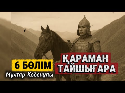 Видео: Қараман Тайшығара. 6 бөлім. СОҢЫ