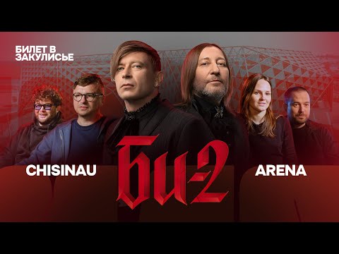 Видео: БИЛЕТ В ЗАКУЛИСЬЕ. БИ-2. #6 выпуск