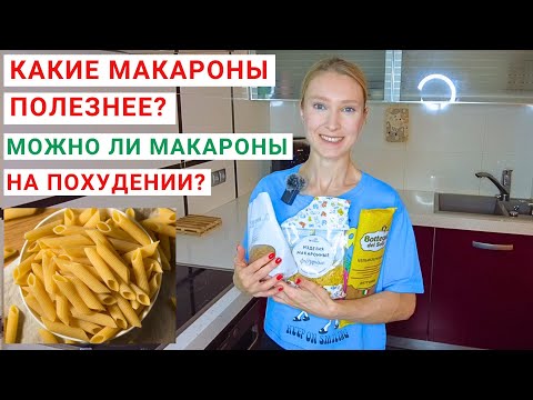 Видео: СКОЛЬКО МАКАРОН МОЖНО НА ПОХУДЕНИИ? Чем полезны ЦЕЛЬНОЗЕРНОВЫЕ МАКАРОНЫ? Как готовить макароны?