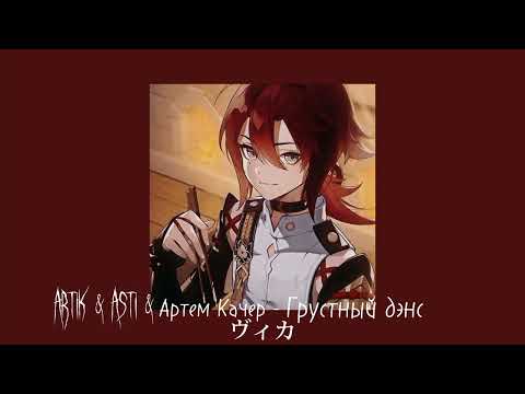 Видео: Artik & Asti & Артем Качер - Грустный дэнс //remix + slowed
