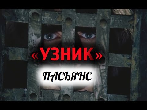 Видео: Пасьянс УЗНИК Ответ на вопрос ДА или НЕТ
