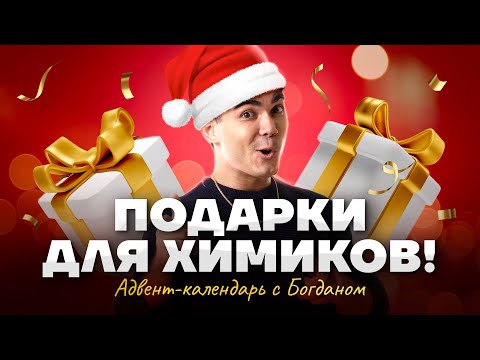 Видео: Адвент для химиков: полезные файлы для твоей подготовки от Богдана Чагина | Химия ЕГЭ УМСКУЛ