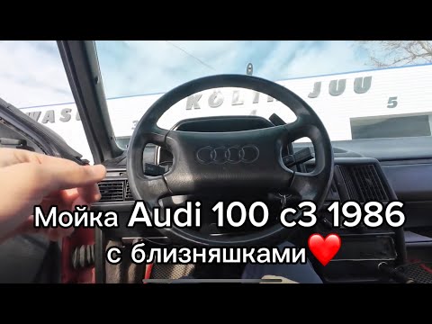 Видео: Мойка Audi 100 c3 1986 года с дочками - близняшками!