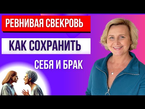 Видео: Что делать, если свекровь соперница?