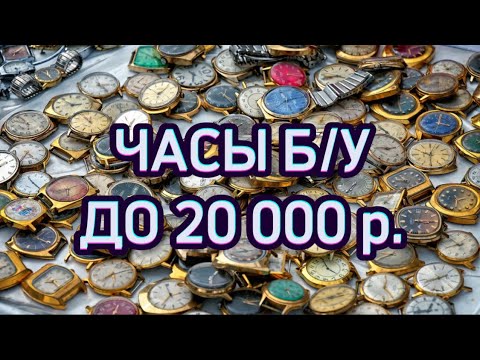 Видео: Какие б/у часы купить до 20000 рублей