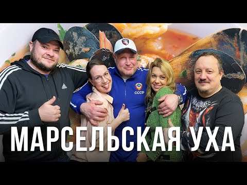 Видео: МАРСЕЛЬСКАЯ УХА