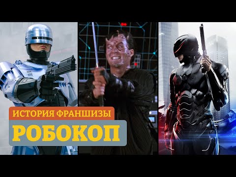 Видео: РОБОКОП — падение франшизы...