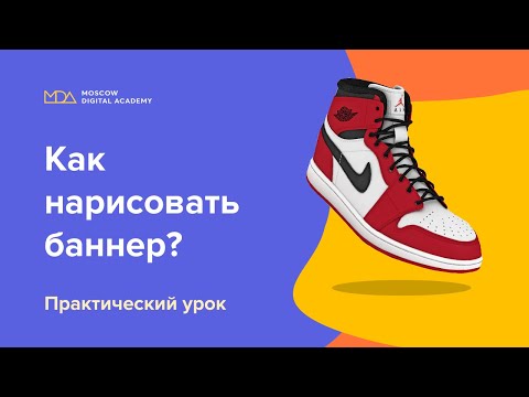 Видео: Как нарисовать баннер? [Moscow Digital Academy]
