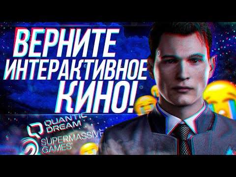 Видео: ВЕРНИТЕ НАМ ЛУЧШИЙ ЖАНР ИГР! ПОЧЕМУ ИСЧЕЗЛО ИНТЕРАКТИВНОЕ КИНО?