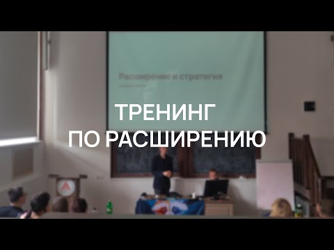 Видео: ТРЕНИНГ ПО РАСШИРЕНИЮ И СТРАТЕГИИ