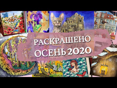 Видео: Раскрашено за осень 2020/Раскраски Антистресс/ Раскрашено за октябрь/раскрашено за ноябрь