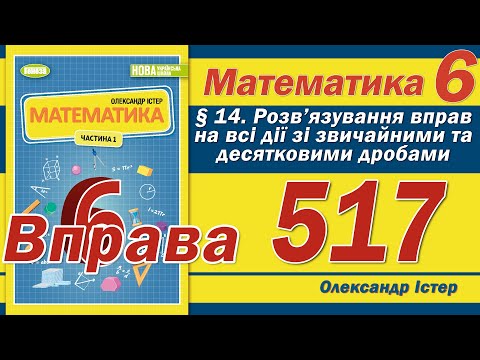 Видео: Істер Вправа 517. Математика 6 клас