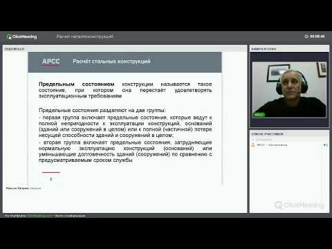 Видео: Вебинар 'Основы расчета металлических конструкций'