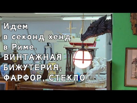 Видео: Ищу красивые вещи в римских секондах.