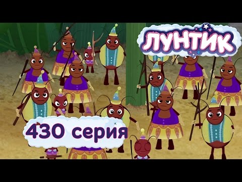 Видео: Лунтик | Чужаки | 430 серия