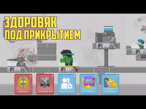 Видео: Здоровяк под прикрытием Clone Armies - 2d games