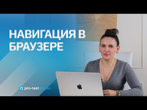 Видео: Курс компьютерной грамотности для QA / Навигация в браузере