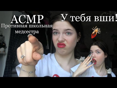 Видео: АСМР| Очень противная школьная медсестра проверит тебя на вши… ой педикулез!