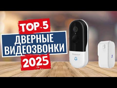 Видео: ТОП-5: Лучшие дверные видеозвонки 2025
