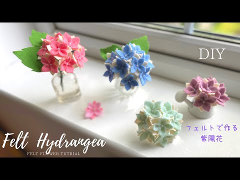 Видео: [Не нужно шить] Гортензия из войлока / Как сделать гортензию из фетра