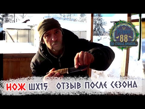 Видео: Регион 88 | Нож ШХ15. Отзыв после сезона