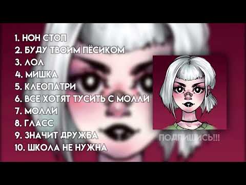 Видео: ♡ плейлист старых песен Пошлой Молли #2 ♡